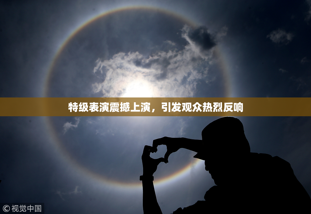特级表演震撼上演，引发观众热烈反响