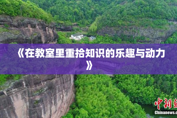 《在教室里重拾知识的乐趣与动力》