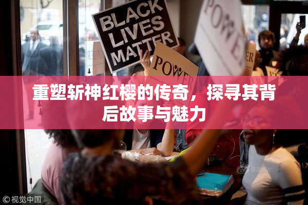 重塑斩神红樱的传奇，探寻其背后故事与魅力
