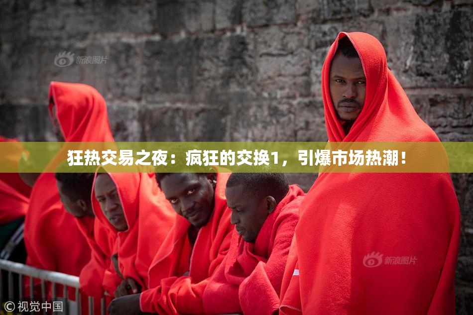 狂热交易之夜：疯狂的交换1，引爆市场热潮！