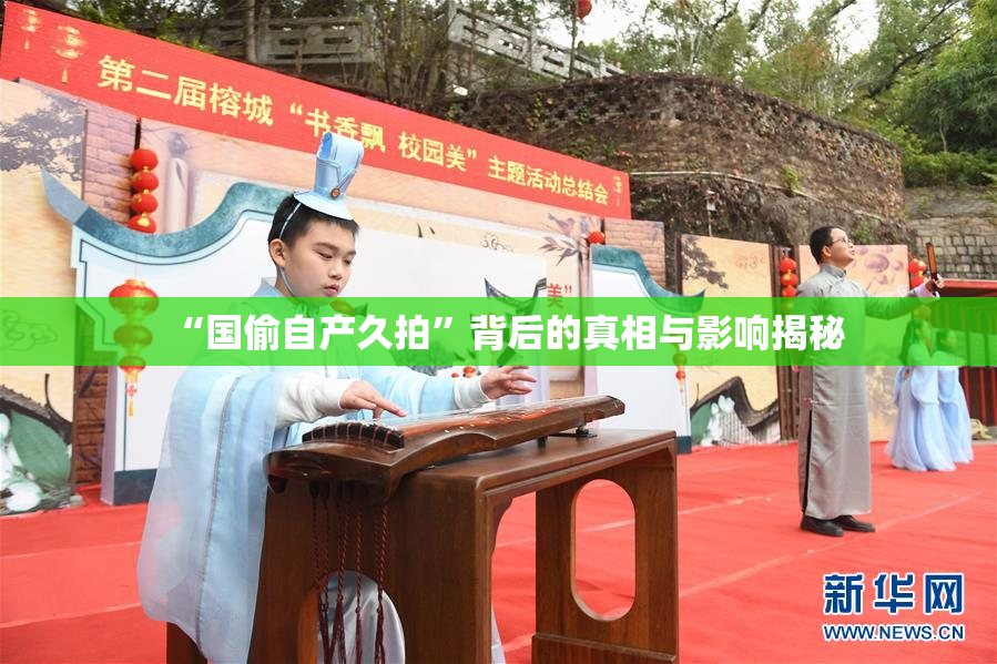 “国偷自产久拍”背后的真相与影响揭秘