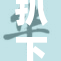 扒下内裤露出真相大白，现场目击者目睹全过程