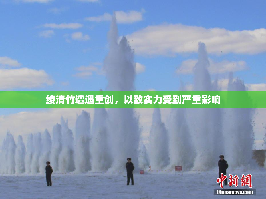 绫清竹遭遇重创，以致实力受到严重影响