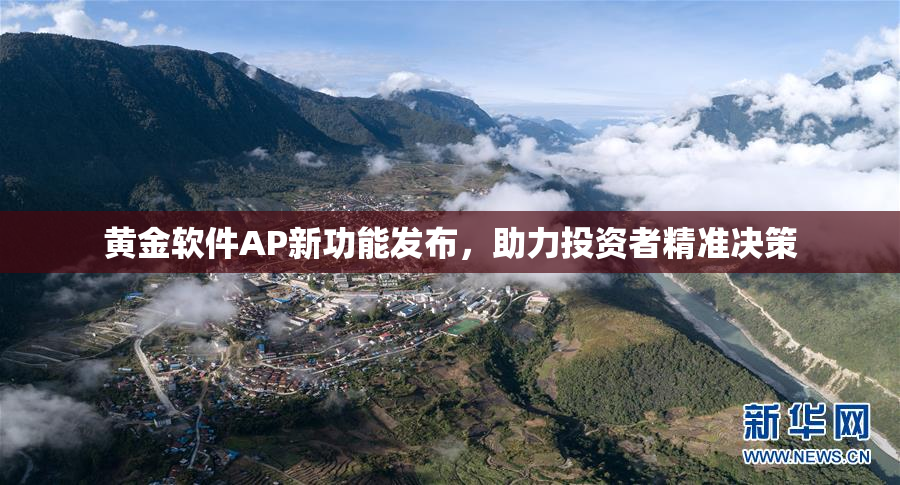 黄金软件AP新功能发布，助力投资者精准决策