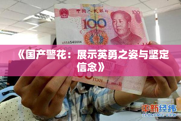 《国产警花：展示英勇之姿与坚定信念》