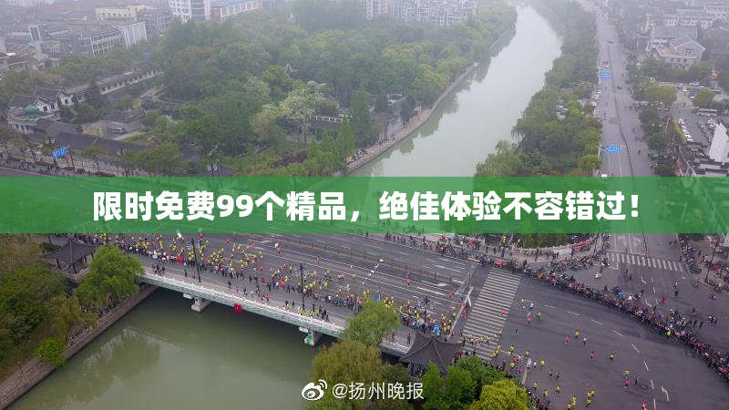 限时免费99个精品，绝佳体验不容错过！