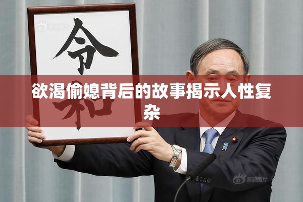 欲渴偷媳背后的故事揭示人性复杂