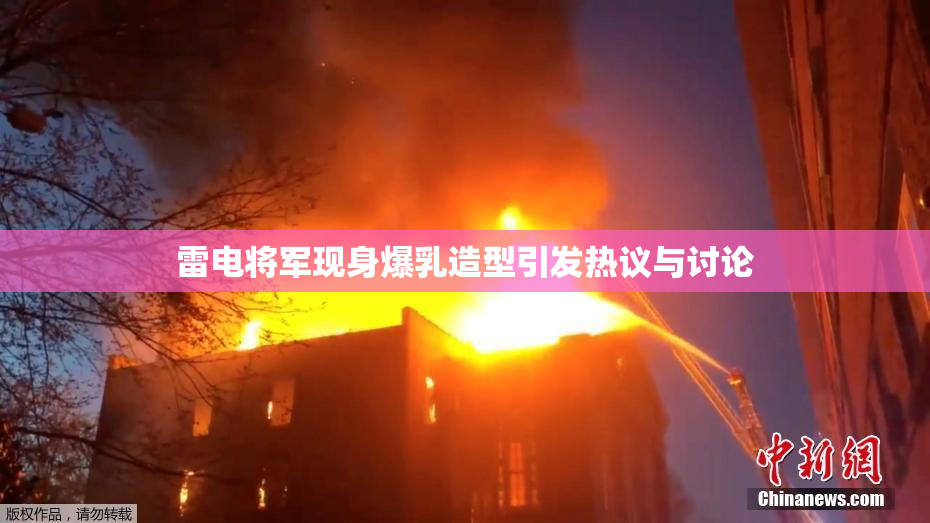 雷电将军现身爆乳造型引发热议与讨论