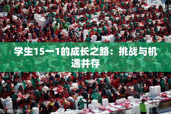 学生15一1的成长之路：挑战与机遇并存