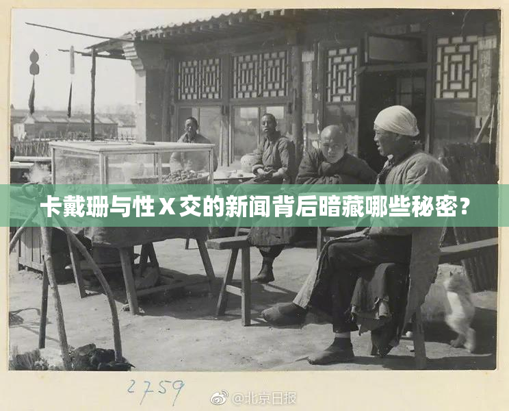 卡戴珊与性Ⅹ交的新闻背后暗藏哪些秘密？
