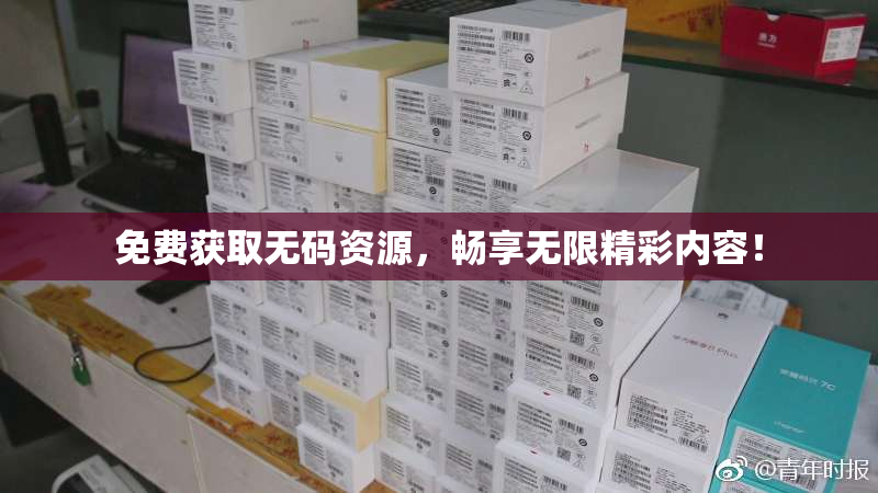 免费获取无码资源，畅享无限精彩内容！