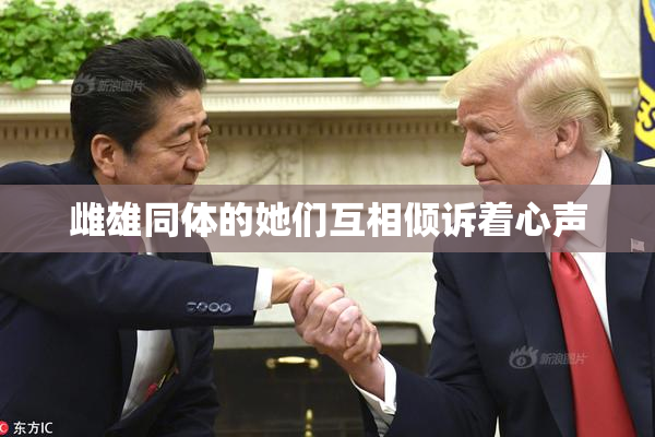 雌雄同体的她们互相倾诉着心声