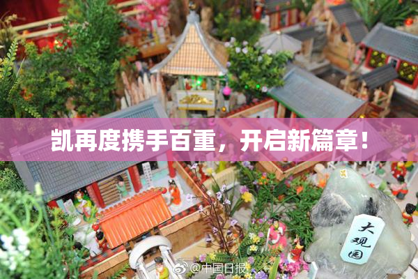 凯再度携手百重，开启新篇章！