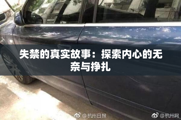 失禁的真实故事：探索内心的无奈与挣扎
