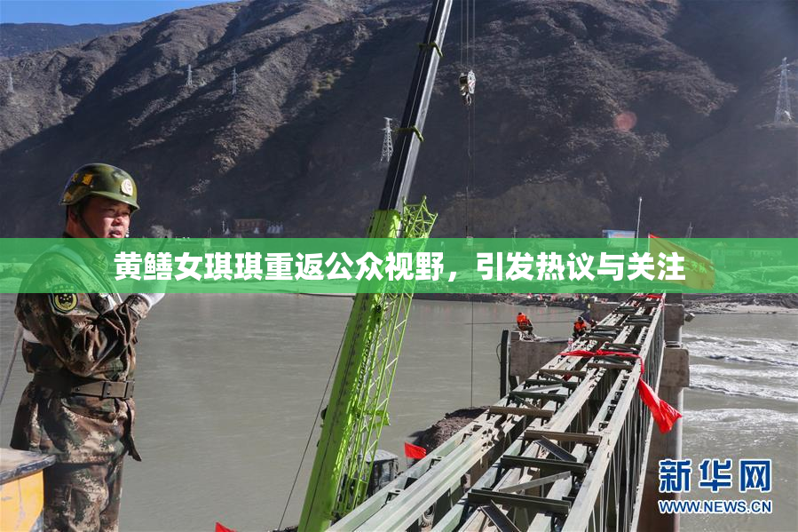 黄鳝女琪琪重返公众视野，引发热议与关注