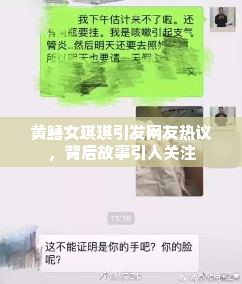 黄鳝女琪琪引发网友热议，背后故事引人关注