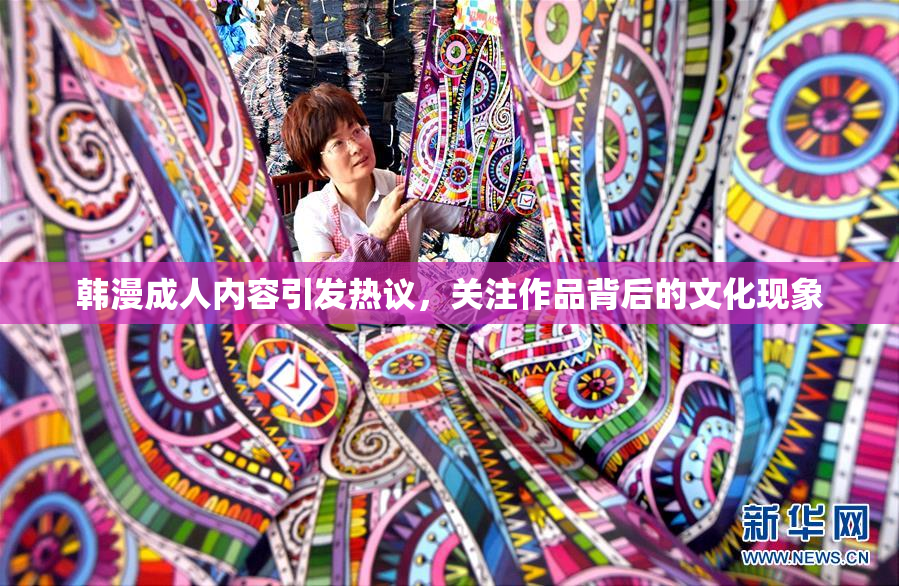 韩漫成人内容引发热议，关注作品背后的文化现象