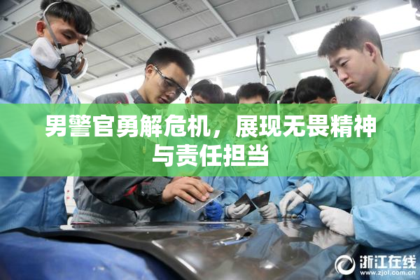 男警官勇解危机，展现无畏精神与责任担当