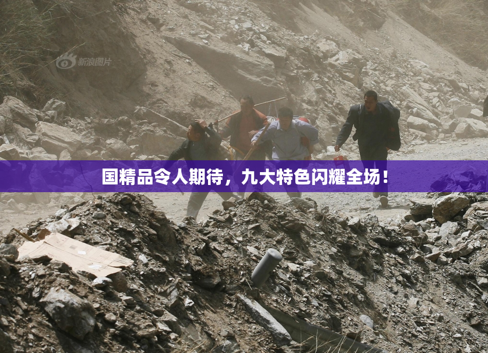 国精品令人期待，九大特色闪耀全场！