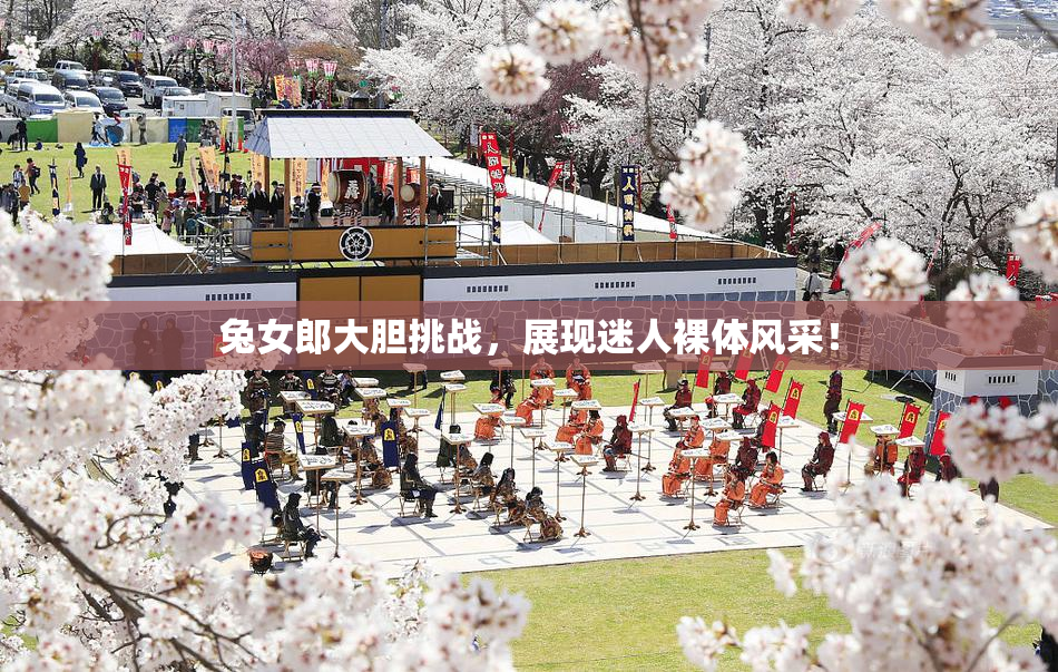 兔女郎大胆挑战，展现迷人裸体风采！