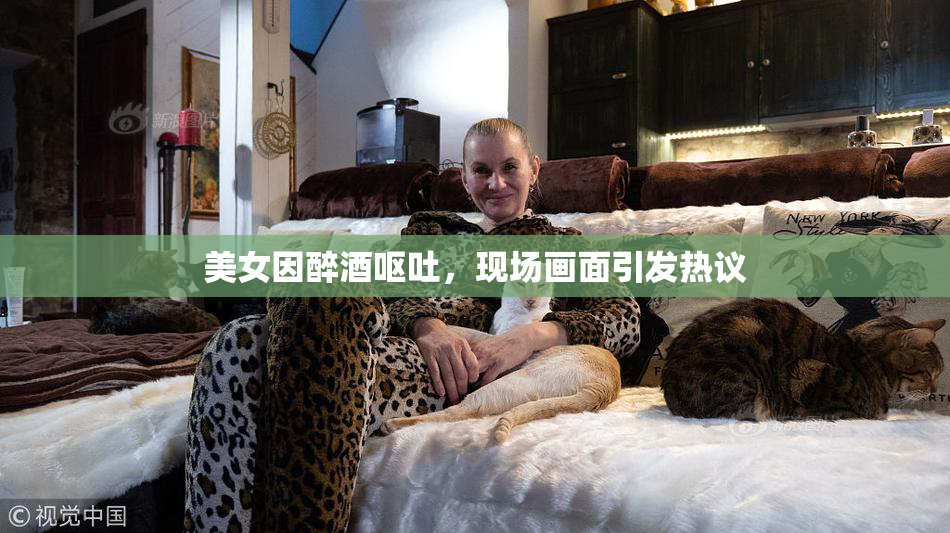 美女因醉酒呕吐，现场画面引发热议