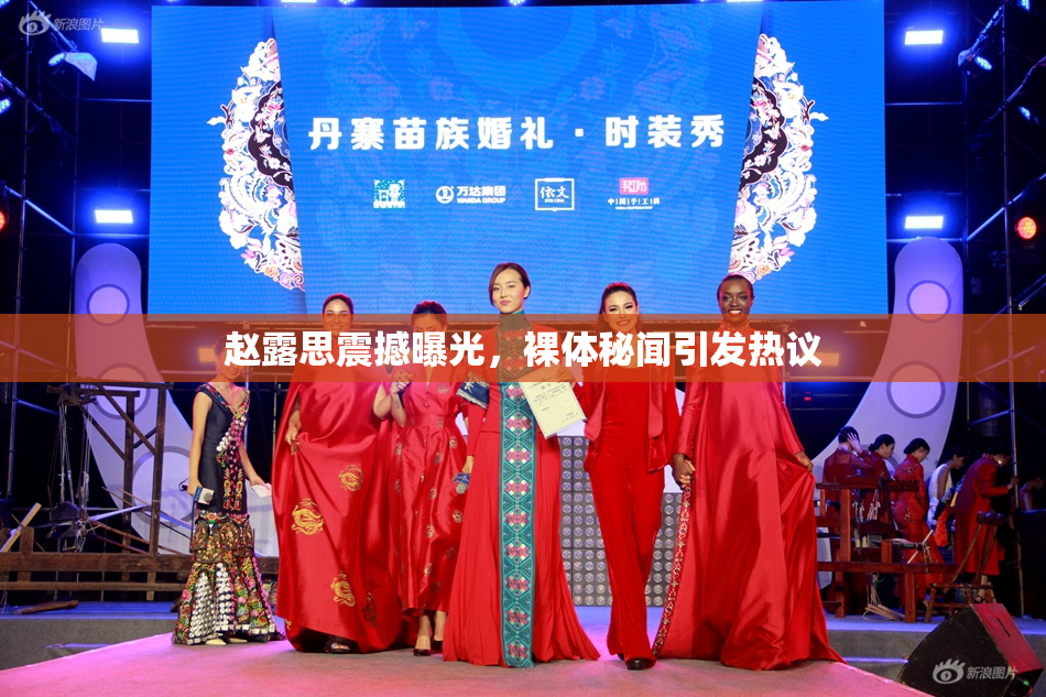 赵露思震撼曝光，裸体秘闻引发热议