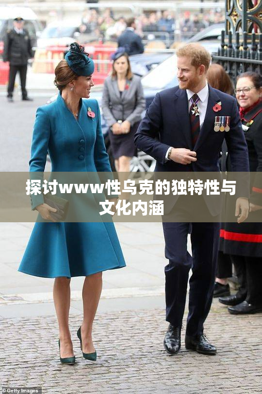 探讨www性乌克的独特性与文化内涵