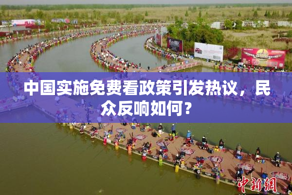 中国实施免费看政策引发热议，民众反响如何？