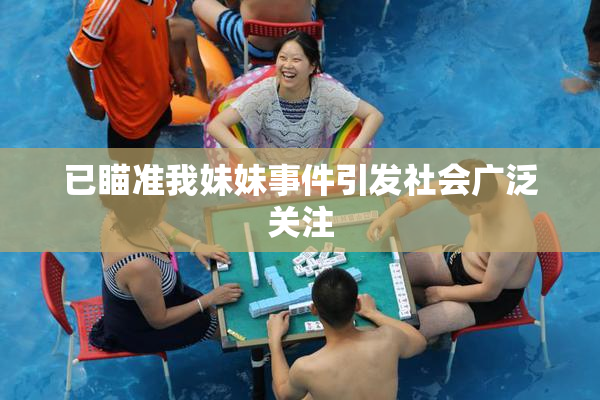 已瞄准我妹妹事件引发社会广泛关注