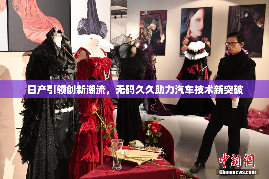日产引领创新潮流，无码久久助力汽车技术新突破