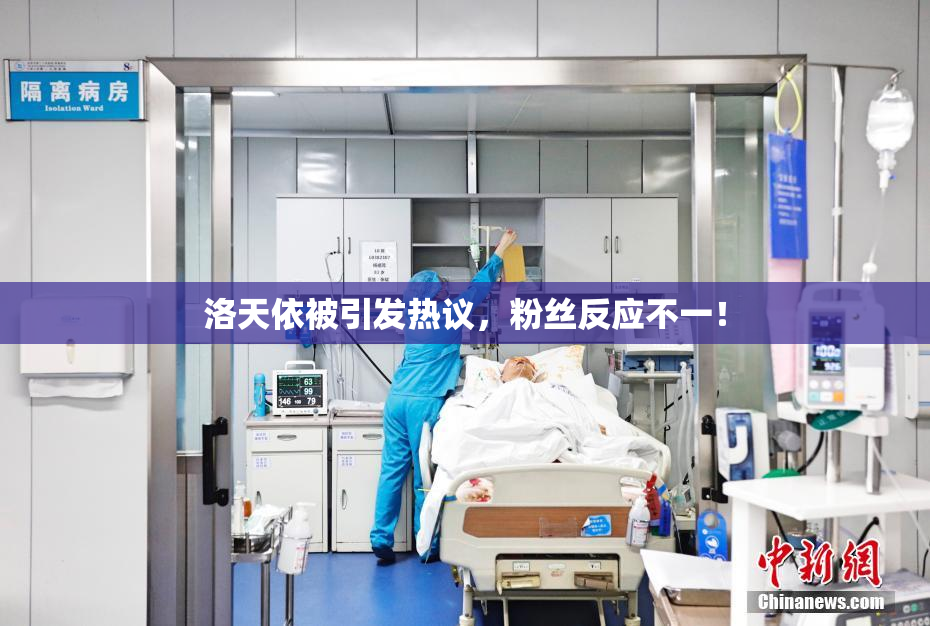 洛天依被引发热议，粉丝反应不一！