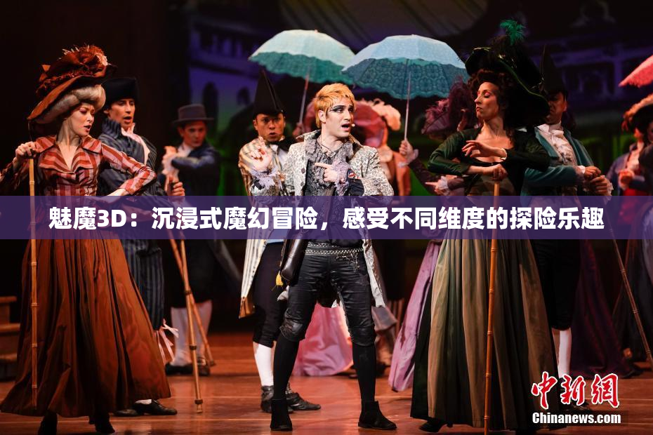 魅魔3D：沉浸式魔幻冒险，感受不同维度的探险乐趣
