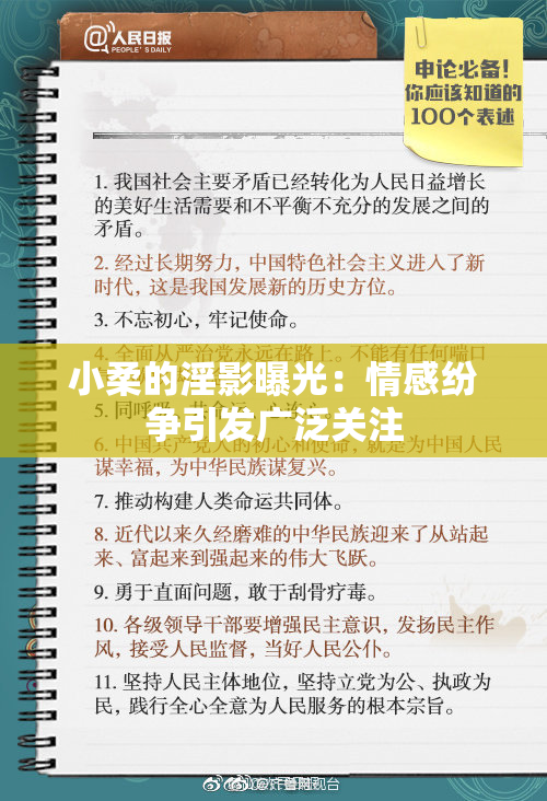 小柔的淫影曝光：情感纷争引发广泛关注