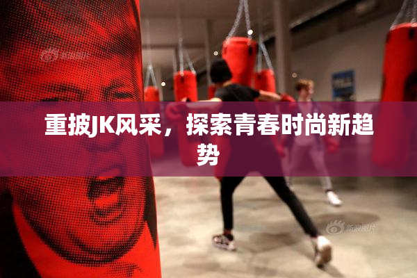 重披JK风采，探索青春时尚新趋势