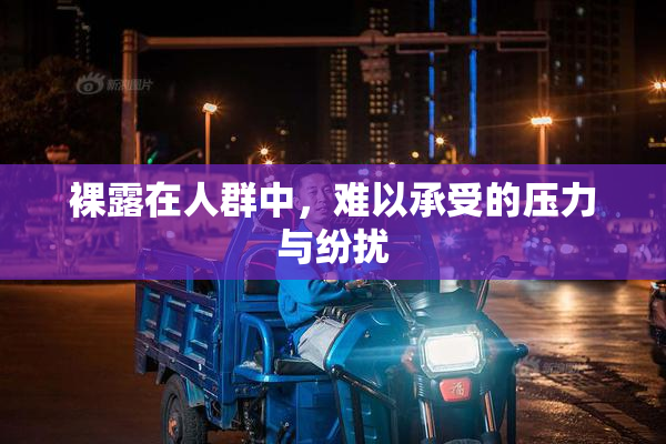 裸露在人群中，难以承受的压力与纷扰