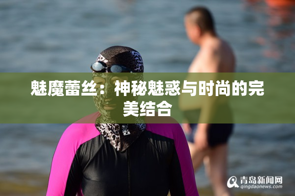 魅魔蕾丝：神秘魅惑与时尚的完美结合