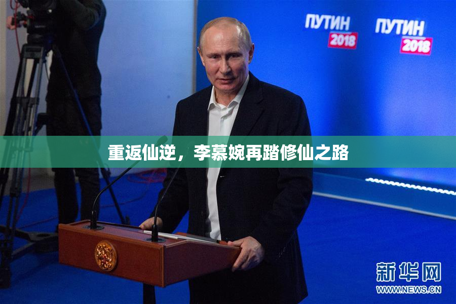 重返仙逆，李慕婉再踏修仙之路
