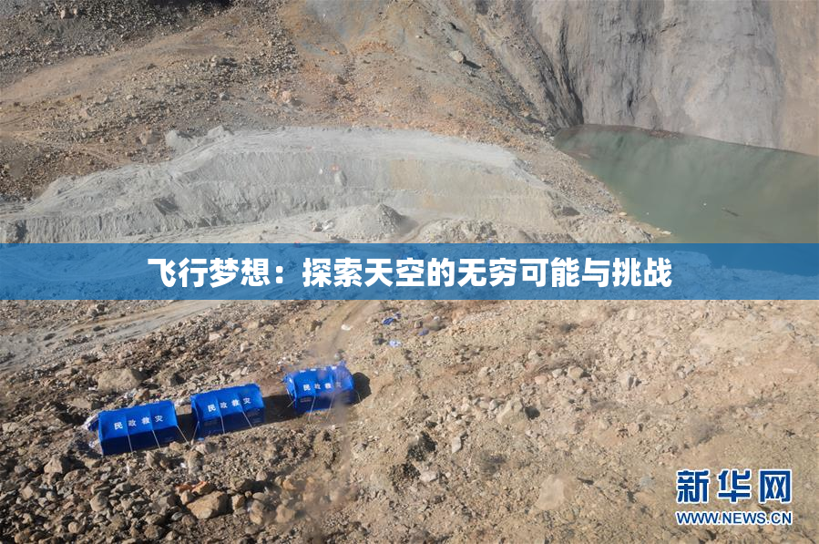 飞行梦想：探索天空的无穷可能与挑战