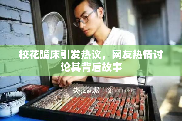 校花跪床引发热议，网友热情讨论其背后故事
