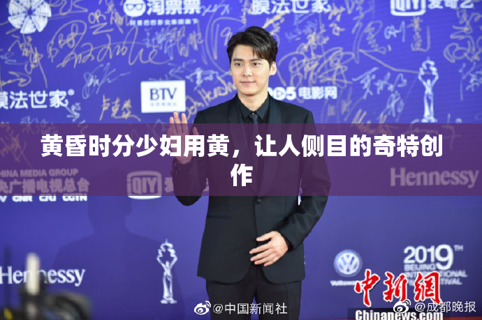 黄昏时分少妇用黄，让人侧目的奇特创作