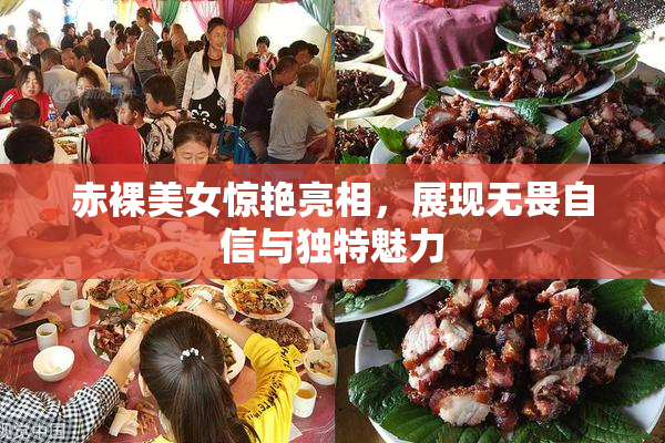 赤裸美女惊艳亮相，展现无畏自信与独特魅力