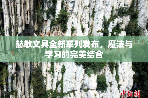 赫敏文具全新系列发布，魔法与学习的完美结合