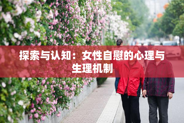 探索与认知：女性自慰的心理与生理机制