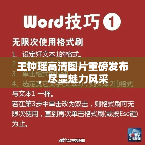王钟瑶高清图片重磅发布，尽显魅力风采