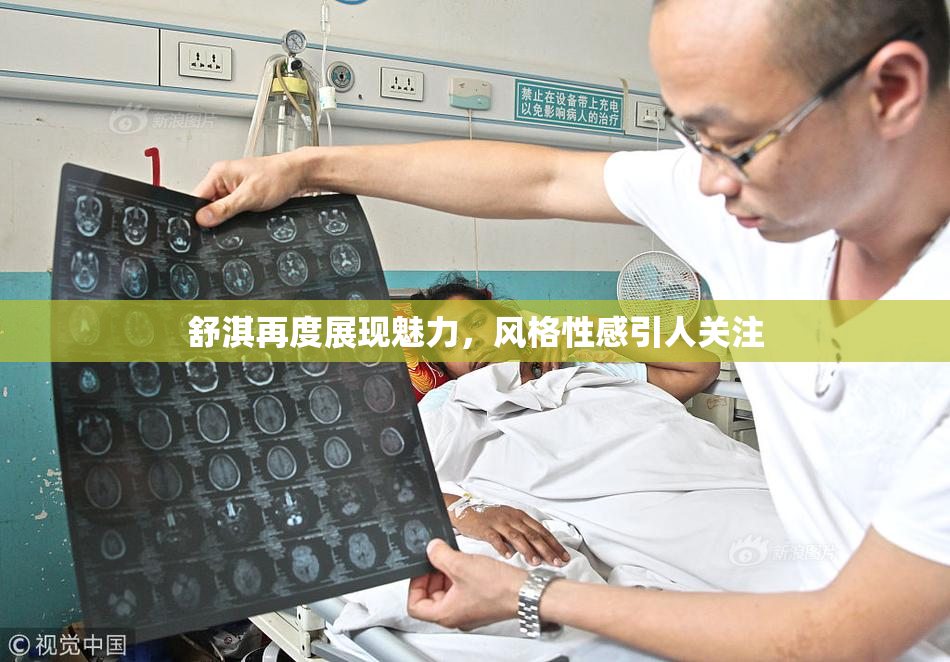 舒淇再度展现魅力，风格性感引人关注