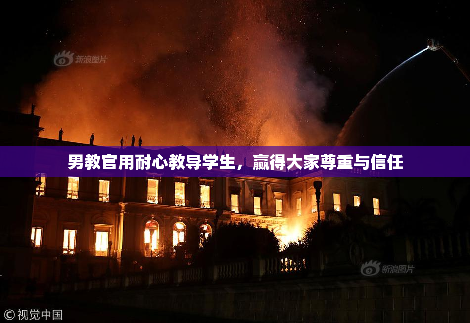 男教官用耐心教导学生，赢得大家尊重与信任