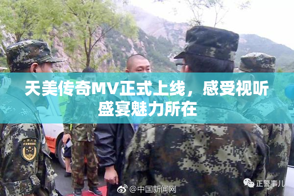 天美传奇MV正式上线，感受视听盛宴魅力所在