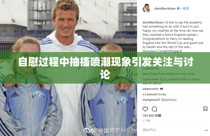 自慰过程中抽搐喷潮现象引发关注与讨论