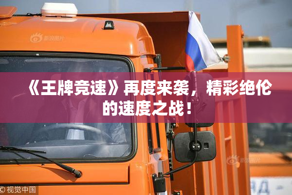 《王牌竞速》再度来袭，精彩绝伦的速度之战！