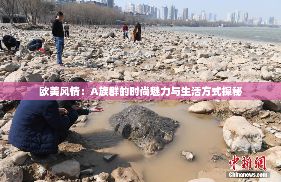 欧美风情：A族群的时尚魅力与生活方式探秘